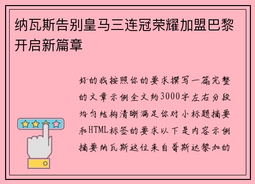 纳瓦斯告别皇马三连冠荣耀加盟巴黎开启新篇章