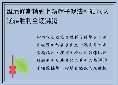 维尼修斯精彩上演帽子戏法引领球队逆转胜利全场沸腾